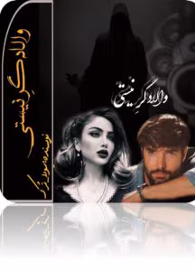 رمان والادگر نیستی_عاشقانه ایی معمایی و جنایی | دانلود  | کتاب خوان