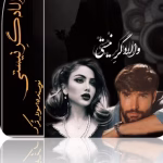 رمان والادگر نیستی_عاشقانه ایی معمایی و جنایی | دانلود  | کتاب خوان
