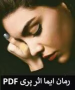 دانلود رمان ایما_عاشقانه ترسناک و تخیلی - تصویر 1