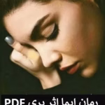 رمان ایما_عاشقانه ترسناک و تخیلی | دانلود  | کتاب خوان