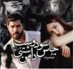 دانلود رمان جاسوس دوست داشتنی من_عاشقانه، انتقامی و معمایی - تصویر 1