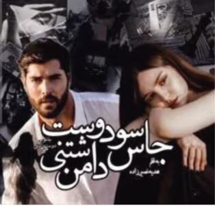 رمان جاسوس دوست داشتنی من_عاشقانه، انتقامی و معمایی | دانلود  | کتاب خوان
