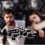 رمان جاسوس دوست داشتنی من_عاشقانه، انتقامی و معمایی | دانلود  | کتاب خوان