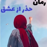 رمان حذر از عشق_عاشقانه ایی جذاب و خواندنی | دانلود  | کتاب خوان