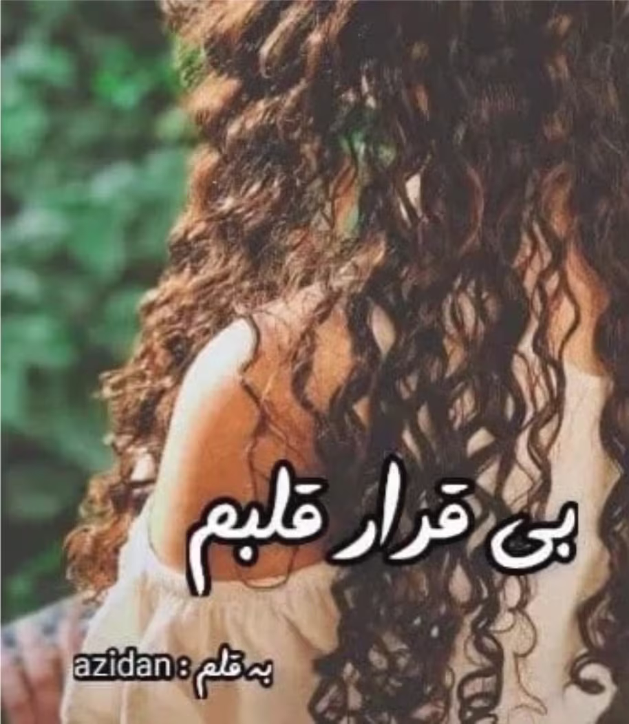 Screenshot_20250311_114204_Torob دانلود رمان بی قراره قلبم_عاشقانه ایی جذاب و خواندنی - تصویر 1