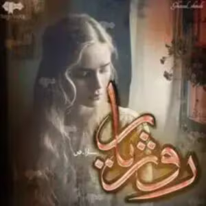 رمان روژیار_عاشقانه ای اجتماعی | دانلود  | کتاب خوان