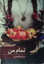 دانلود رمان تمام من_رمانی عاشقانه و هیجانی - تصویر 1