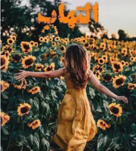 رمان التهاب_عاشقانه ای معمایی | دانلود  | کتاب خوان