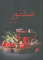دانلود رمان ضد نور_عاشقانه اجتماعی - تصویر 1