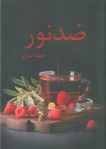 رمان ضد نور_عاشقانه اجتماعی | دانلود  | کتاب خوان