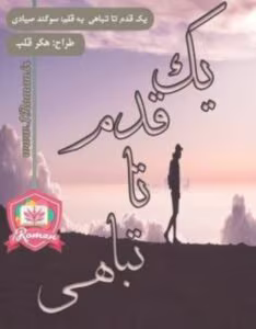 رمان یک قدم تا تباهی _ عاشقانه ایی غمگین و خواندنی | دانلود  | کتاب خوان