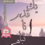 رمان یک قدم تا تباهی _ عاشقانه ایی غمگین و خواندنی | دانلود  | کتاب خوان