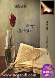 رمان یادت باشه _ عاشقانه ای درام و اجتماعي | دانلود  | کتاب خوان