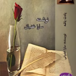 رمان یادت باشه _ عاشقانه ای درام و اجتماعي | دانلود  | کتاب خوان