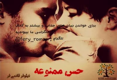 رمان حس ممنوعه _ اجتماعی، عاشقانه و پزشکی | دانلود  | کتاب خوان