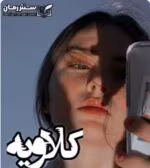 دانلود رمان کلاویه _ عاشقانه ایی اجباری - تصویر 1
