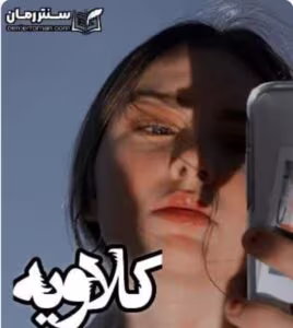 رمان کلاویه _ عاشقانه ایی اجباری | دانلود  | کتاب خوان