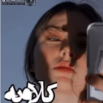 رمان کلاویه _ عاشقانه ایی اجباری | دانلود  | کتاب خوان