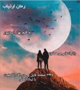 رمان ارتیاب _ عاشقانه ایی همخونه | دانلود  | کتاب خوان