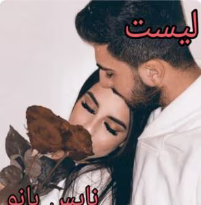 رمان پناه من _ عاشقانه ایی متفاوت و خواندنی | دانلود  | کتاب خوان