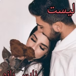 رمان پناه من _ عاشقانه ایی متفاوت و خواندنی | دانلود  | کتاب خوان