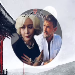رمان بذر هوس _ عاشقانه ای تاریخی و اجباری | دانلود  | کتاب خوان