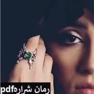 رمان شراره _ عاشقانه ای قدیمی و جذاب | دانلود  | کتاب خوان