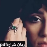 رمان شراره _ عاشقانه ای قدیمی و جذاب | دانلود  | کتاب خوان