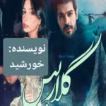 رمان گلاریس اثر خورشید PDF