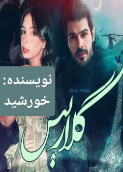 رمان گلاریس اثر خورشید PDF