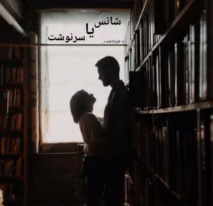 شانس یا سرنوشت نویسنده :فاطمه – د ژانر :عاشقامه ،معمایی | دانلود  | کتاب خوان