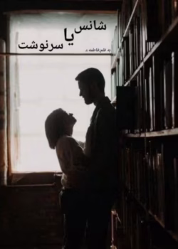 رمان شانس یا سرنوشت نویسنده :فاطمه - د ژانر :عاشقامه ،معمایی