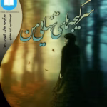 رمان سرگیجه های تنهایی من _ عاشقانه ایی واقعی و هیجانی | دانلود  | کتاب خوان