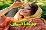 دانلود رمان بی خانمان _ عاشقانه ایی جذاب و هیجانی - تصویر 1
