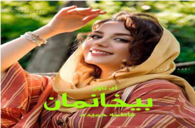 رمان بی خانمان _ عاشقانه ایی جذاب و هیجانی | دانلود  | کتاب خوان