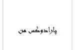 دانلود رمان پارادوکس من _ عاشقانه ایی هیجانی و کوتاه - تصویر 1