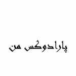 رمان پارادوکس من _ عاشقانه ایی هیجانی و کوتاه | دانلود  | کتاب خوان