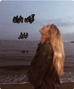 رمان آوای باران _ عاشقانه و اجباری | دانلود  | کتاب خوان
