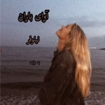 رمان آوای باران _ عاشقانه و اجباری | دانلود  | کتاب خوان