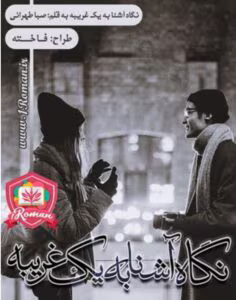 رمان نگاه آشنا به یک غریبه _ عاشقانه ای مافیایی و جنایی | دانلود  | کتاب خوان