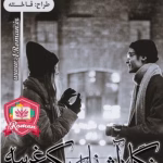 رمان نگاه آشنا به یک غریبه _ عاشقانه ای مافیایی و جنایی | دانلود  | کتاب خوان