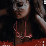 رمان هاریکا _ عاشقانه ایی جنایی و هیجانی | دانلود  | کتاب خوان