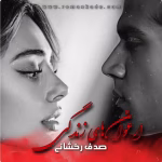 رمان ارغوان های زندگی _ عاشقانه هیجانی | دانلود  | کتاب خوان