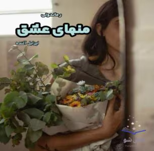 رمان منهای عشق _ عاشقانه ای خارجی و تاریخی | دانلود  | کتاب خوان