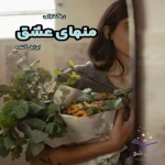 رمان منهای عشق _ عاشقانه ای خارجی و تاریخی | دانلود  | کتاب خوان