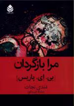 دانلود رمان مرا بازگردان _ عاشقانه ای معمایی - تصویر 1