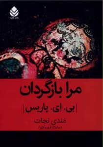 رمان مرا بازگردان _ عاشقانه ای معمایی | دانلود  | کتاب خوان