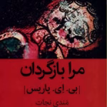 رمان مرا بازگردان _ عاشقانه ای معمایی | دانلود  | کتاب خوان