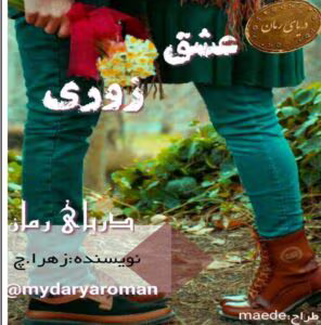 رمان عشق زوری _ عاشقانه ای اجباری | دانلود  | کتاب خوان
