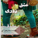 دانلود رمان عشق زوری _ عاشقانه ای اجباری